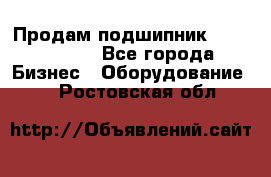 Продам подшипник GE140ES-2RS - Все города Бизнес » Оборудование   . Ростовская обл.